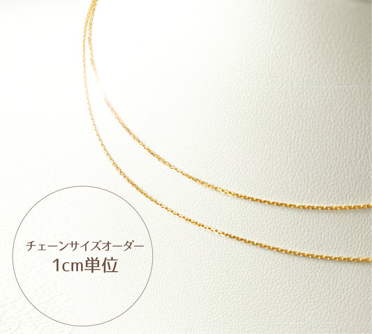 【オプション】K18ゴールドチェーンロングオーダー※1cm単位